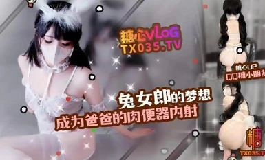 QQ糖小朋友-兔女郎的夢想成為爸爸的肉便器內射