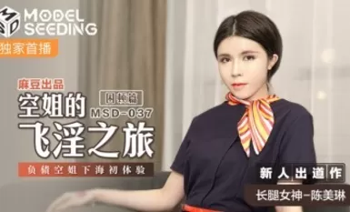 麻豆AV MSD MSD037 空姐的飛淫之旅 困頓篇 新人女優 陳美琳
