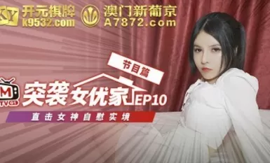 マズAV番外編 女優の家宅捜索 EP10 女神のオナニー本番 アーニー