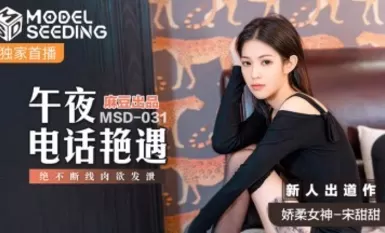 Madou AV MSD MSD031 Midnight phone call encounter with new actress Song Tiantian