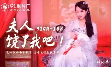 91制片廠 91CM163 夫人饒了我吧 林鳳嬌(瑤貝)