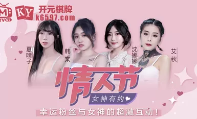 麻豆AV 原創節目企劃 七夕限定女神感謝祭 韓棠 艾秋 夏晴子 沈娜娜