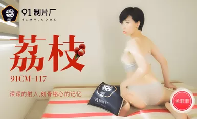 果冻传媒91CM-117 荔枝 深深的射入 刻骨銘心的記憶 孟菲菲