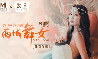 마도 AV 아이두 MAD008 서양 댄서, 이국적인 풍미, 모샤오샤오