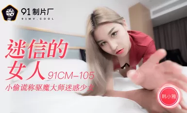 91 สตูดิโอ 91CM-105 หญิงเชื่อโชคลาง-Han Xiaoya