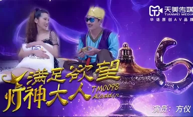 滿足慾望的燈神大人-方儀