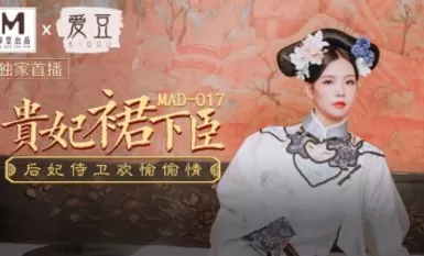 마다우 아브 愛豆 mad017 貴妃裙下臣 文冰冰