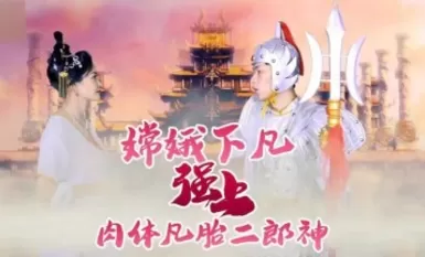 杏吧 - 嫦娥下凡强上肉体凡胎二郎神
