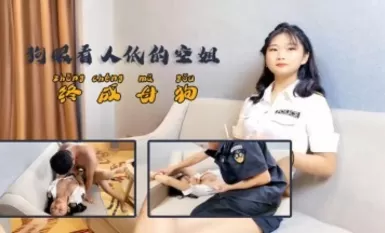 杏吧 - 狗眼看人低的空姐，终成母狗