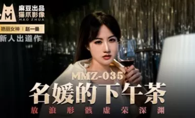 Madou AV Cat Claw Video MMZ035 น้ำชายามบ่ายของคนดังนักแสดงหน้าใหม่ Zhao Yiman