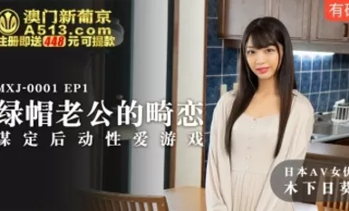 Madou AV MXJ MXJ0001 EP1 Cinta Luar Biasa Suami Suami Suami Suami yang Tidak Biasa Kinoshita Hikari