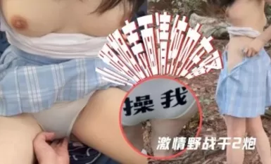 杏吧菲菲 - 户外激情做爱，怒干2炮，被蚊子咬惨了！