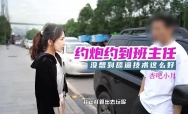 杏吧小月 - 约炮约到班主任，老师的舔逼技术还是好啊~