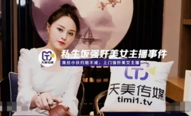 Tianmei Media TM0133 Insidente ng hindi lehitimong panggagahasa sa magandang anchor