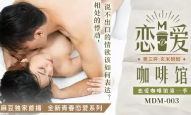Madou AV MDM MDM003 Cốc thứ ba của Xuân Mimu Tang Yujie trong quán cà phê tình yêu
