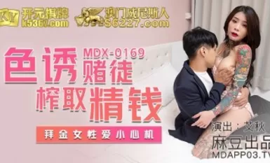 麻豆AV MDX MDX0169 色誘賭徒榨取精錢 艾秋