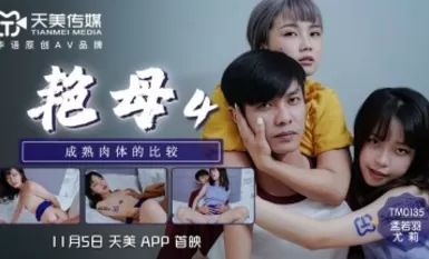 Tianmei Media TM0135 Yanmu 4 Youli Meng Ruoyu