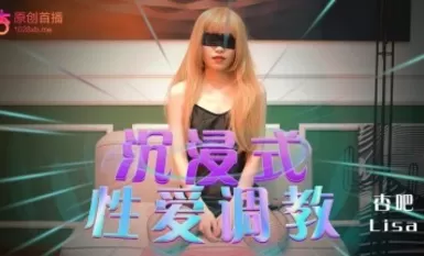 杏吧Lisa - 沉静式调教性爱