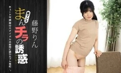 1Pondo 121424_001 Ang Tukso ng Isang Manchira ~ Cute na Dating Idolo ~ Fujino Rin