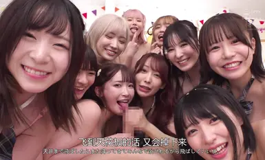 [中文字幕]HNDS-081 秘密中出学园祭：虽然全班只有我一个，但我一直在用魔杖实现我所有的顽皮愿望，在一场大型群交特别节目中，10名可爱美丽的女孩展示她们的阴部和肛门！ ！ - 大月响