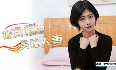 Douyin Media DYSY020 Ang magandang asawa na binayaran ng sex