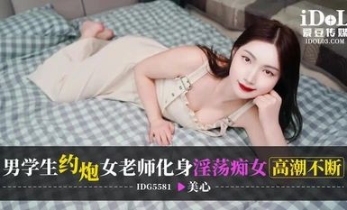 爱豆传媒IDG5581男学生约炮女老师