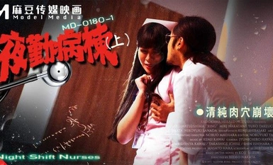MD-0180-1 夜勤病栋(上)-清纯肉穴崩坏