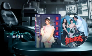 MD-0180-4 夜勤病栋／EP4／终极私刑性奴大失禁