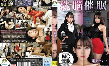 [モザイク破壊] SORA-223 じんかくそうさ洗脳催●〜男を下に見る高慢女上司を催●で主従逆転人格操作編〜蓮実クレア
