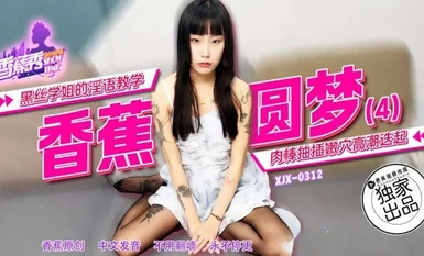 กล้วยโชว์ xjx312 พี่สาวไหมดำสอนหยาบคาย